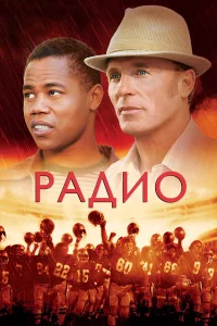  Радио  2003