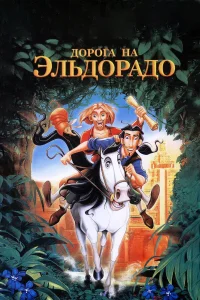  Дорога на Эльдорадо  2000
