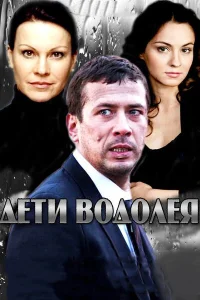  Дети Водолея  2013