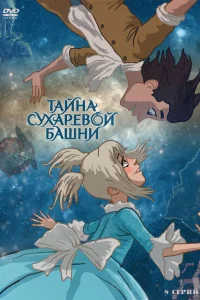  Тайна Сухаревой башни  2010