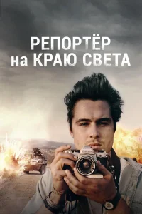  Репортер на краю света  2016