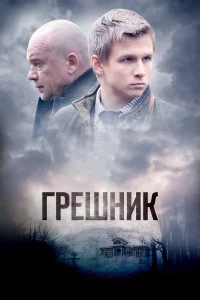  Грешник  2014