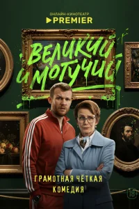  Великий и могучий  2025