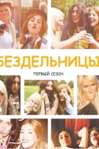  Бездельницы  2013