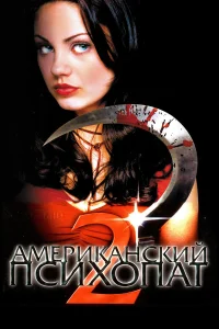  Американский психопат 2: Стопроцентная американка  2002