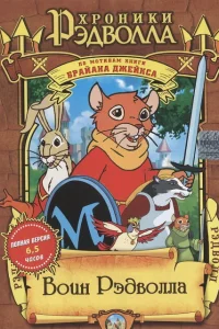  Хроники Рэдволла: Воин Рэдволла  1999