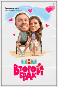  Второй брак  2025