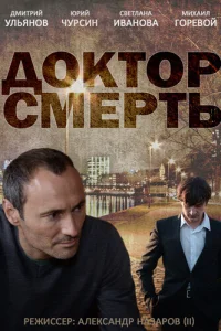  Доктор смерть  2014