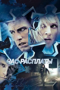  Час расплаты  2003