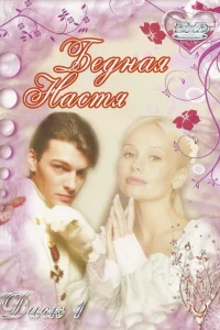  Бедная Настя  2003