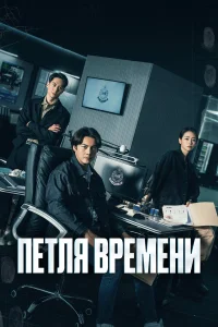  Петля времени  2024