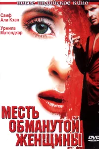  Месть обманутой женщины  2004