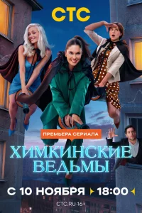  Химкинские ведьмы  2025