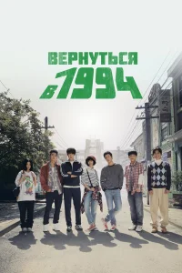  Вернуться в 1994  2013