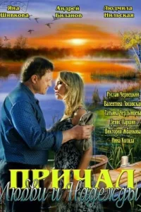  Причал любви и надежды  2013