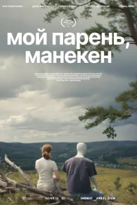  Мой парень, манекен  2025