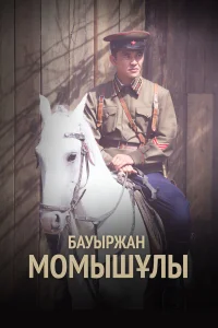  Бауыржан Момышулы  2013