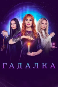  Гадалка  2012