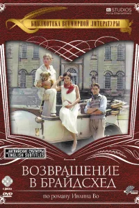  Возвращение в Брайдсхед  1981