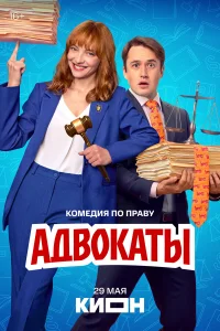  Адвокаты  2026