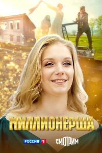  Миллионерша  2024