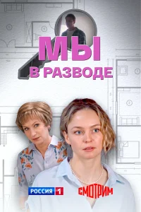  Мы в разводе  2025