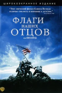  Флаги наших отцов  2006