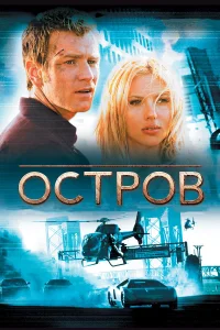  Остров  2005