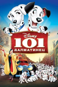  101 далматинец  1961