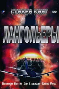  Лангольеры  1995