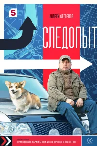 Следопыт  2025
