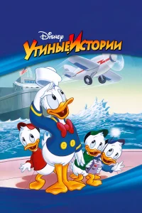  Утиные Истории  1987