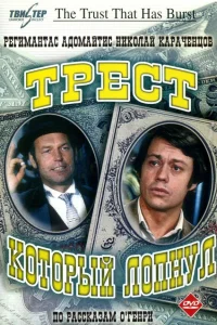  Трест, который лопнул  1982
