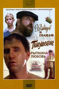  В. Давыдов и Голиаф  1985