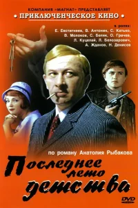  Последнее лето детства  1975