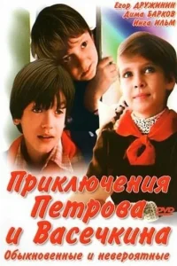  Приключения Петрова и Васечкина, обыкновенные и невероятные  1984