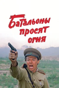  Батальоны просят огня  1985