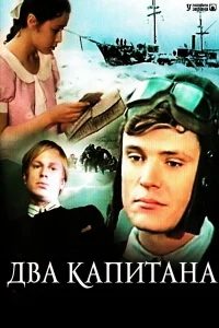  Два капитана  1976