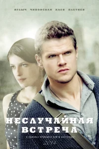  Неслучайная встреча  2014
