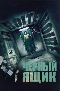  Черный ящик  2005