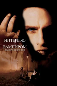  Интервью с вампиром  1994