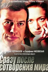  Сразу после сотворения мира  2013