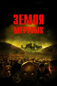  Земля мертвых  2005