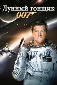  Лунный гонщик  1979