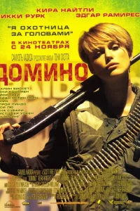  Домино  2005