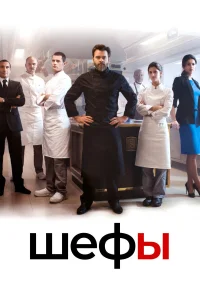  Шефы  2015
