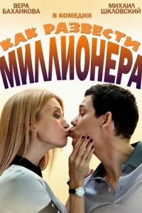 Как развести миллионера  2013