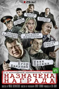  Назначена награда  2013