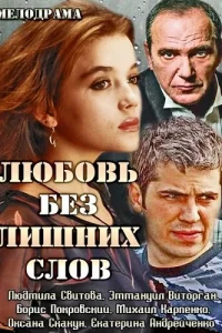  Любовь без лишних слов  2013