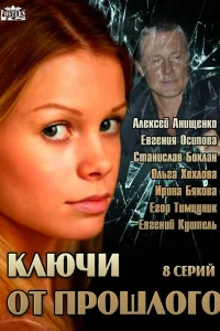  Ключи от прошлого  2013